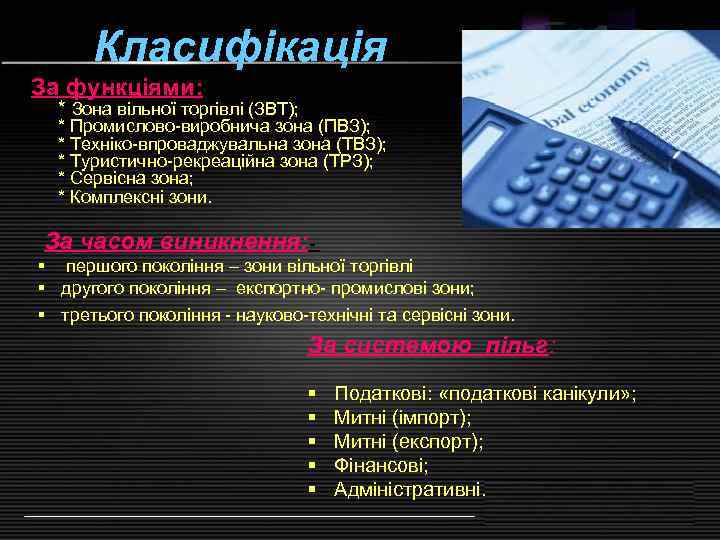  Класифікація За функціями:  * Зона вільної торгівлі (ЗВТ);  * Промислово-виробнича зона