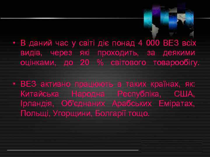  • В даний час у світі діє понад 4 000 ВЕЗ всіх 