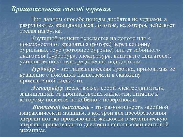 Вращательный способ бурения.  При данном способе породы дробятся не ударами, а  разрушаются