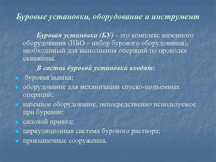 Буровые установки, оборудование и инструмент   Буровая установка (БУ)  это комплекс наземного