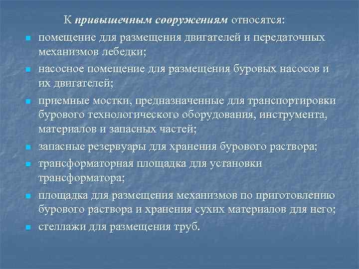    К привышечным сооружениям относятся: n  помещение для размещения двигателей и