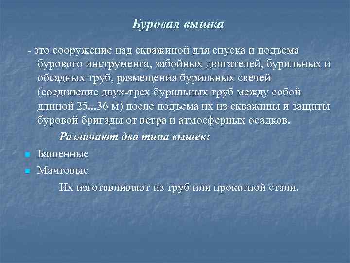     Буровая вышка  это сооружение над скважиной для спуска и