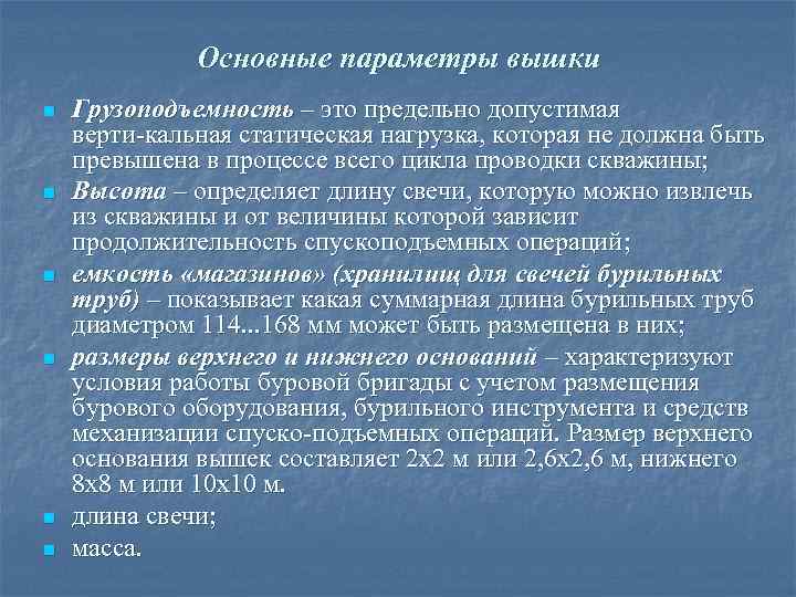    Основные параметры вышки n  Грузоподъемность – это предельно допустимая верти