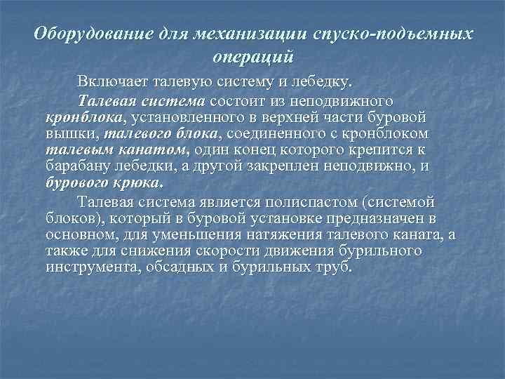 Оборудование для механизации спуско-подъемных    операций Включает талевую систему и лебедку. 