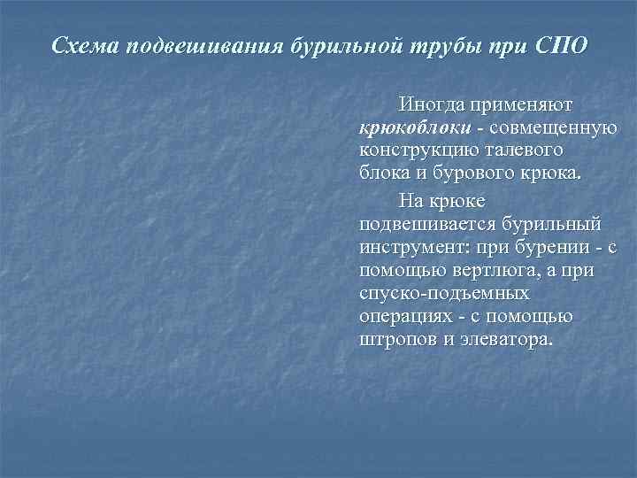 Схема подвешивания бурильной трубы при СПО     Иногда применяют  