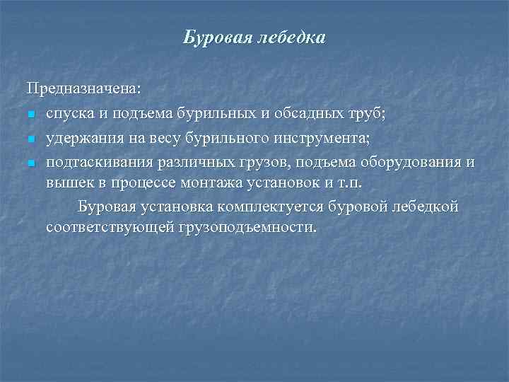     Буровая лебедка Предназначена: n спуска и подъема бурильных и обсадных
