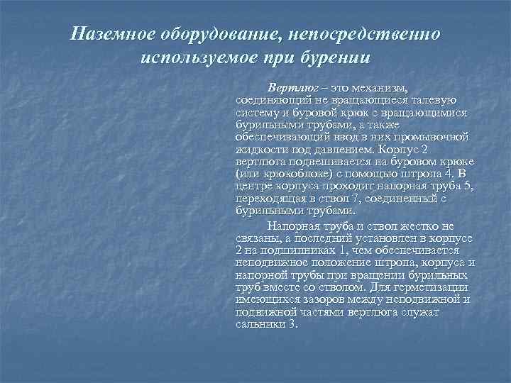 Наземное оборудование, непосредственно  используемое при бурении    Вертлюг – это механизм,