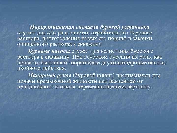  Циркуляционная система буровой установки служит для сбо ра и очистки отработанного бурового раствора,