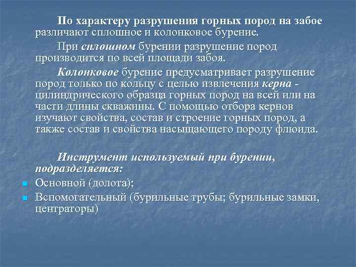   По характеру разрушения горных пород на забое различают сплошное и колонковое бурение.