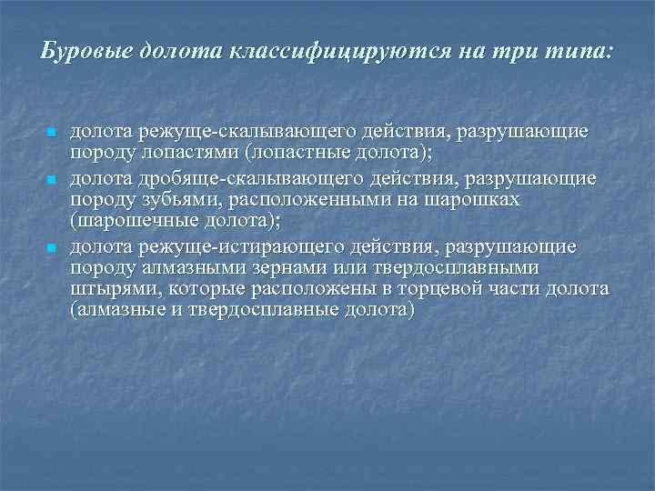 Буровые долота классифицируются на три типа:  n  долота режуще скалывающего действия, разрушающие