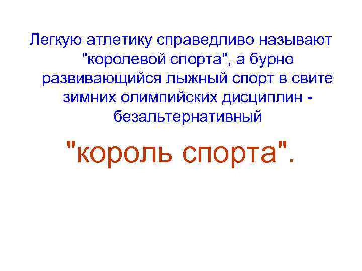 Легкую атлетику справедливо называют  