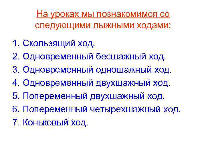   На уроках мы познакомимся со следующими лыжными ходами: 1. Скользящий ход. 2.