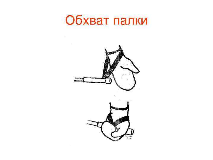 Обхват палки 