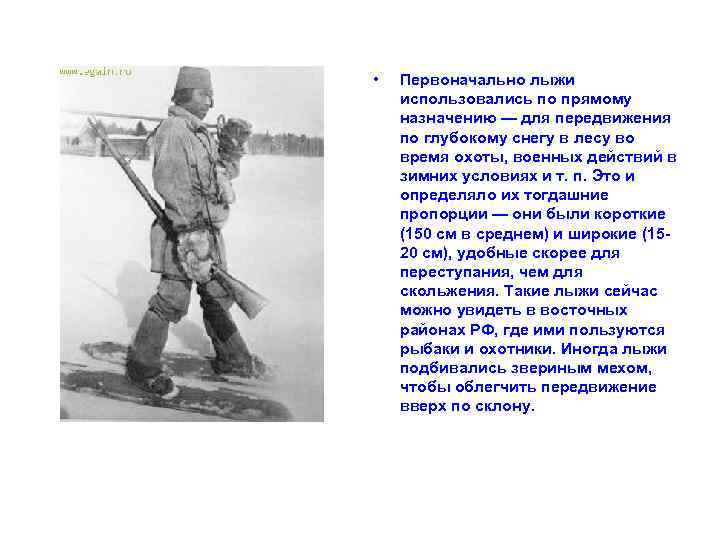  •  Первоначально лыжи использовались по прямому назначению — для передвижения по глубокому