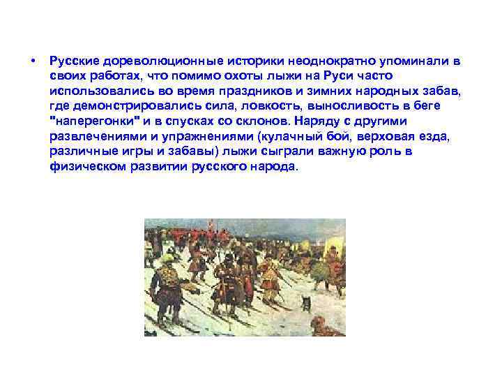  •  Русские дореволюционные историки неоднократно упоминали в своих работах, что помимо охоты