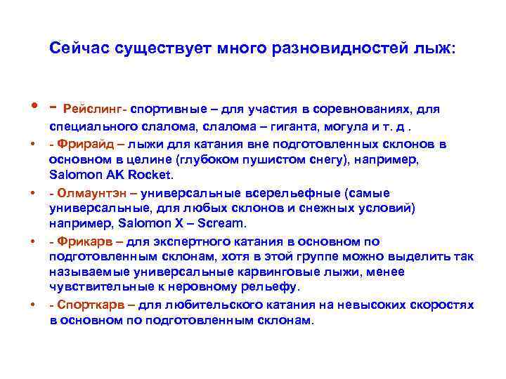  Сейчас существует много разновидностей лыж: • - Рейслинг- спортивные – для участия