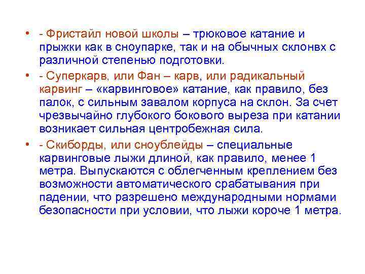  • - Фристайл новой школы – трюковое катание и  прыжки как в