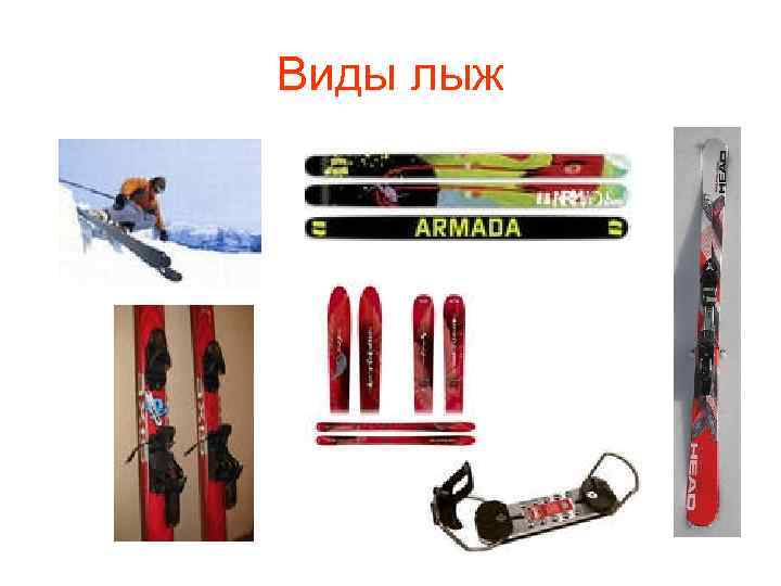 Виды лыж 