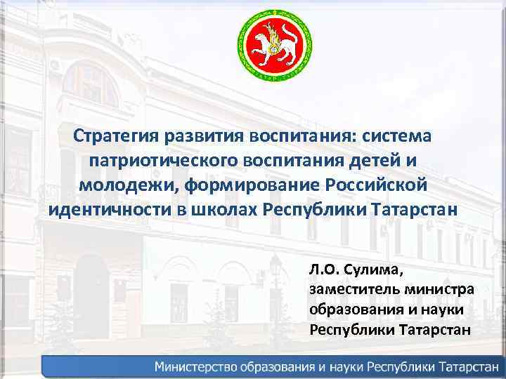  Стратегия развития воспитания: система патриотического воспитания детей и  молодежи, формирование Российской идентичности