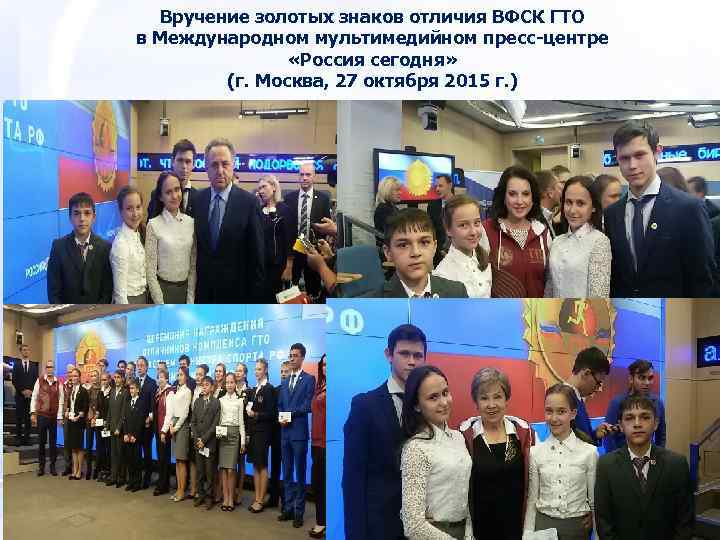  Вручение золотых знаков отличия ВФСК ГТО в Международном мультимедийном пресс-центре   «Россия
