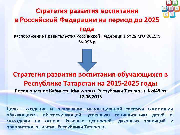   Стратегия развития воспитания  в Российской Федерации на период до 2025 