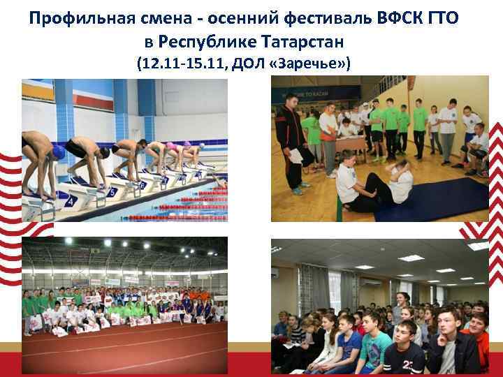 Профильная смена - осенний фестиваль ВФСК ГТО  в Республике Татарстан  (12. 11