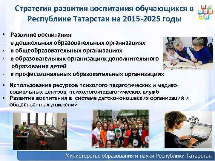   Стратегия развития воспитания обучающихся в  Республике Татарстан на 2015 -2025 годы