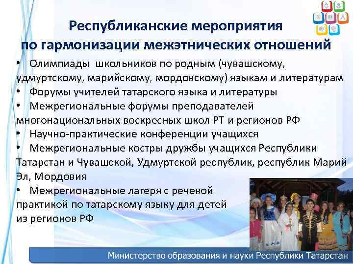   Республиканские мероприятия по гармонизации межэтнических отношений • Олимпиады школьников по родным (чувашскому,