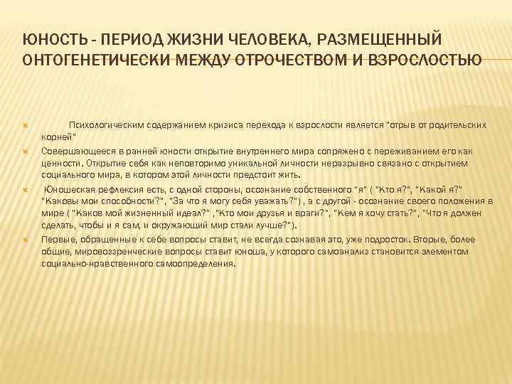 ЮНОСТЬ - ПЕРИОД ЖИЗНИ ЧЕЛОВЕКА, РАЗМЕЩЕННЫЙ ОНТОГЕНЕТИЧЕСКИ МЕЖДУ ОТРОЧЕСТВОМ И ВЗРОСЛОСТЬЮ   Психологическим