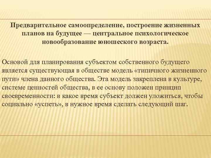  Предварительное самоопределение, построение жизненных планов на будущее — центральное психологическое  новообразование юношеского