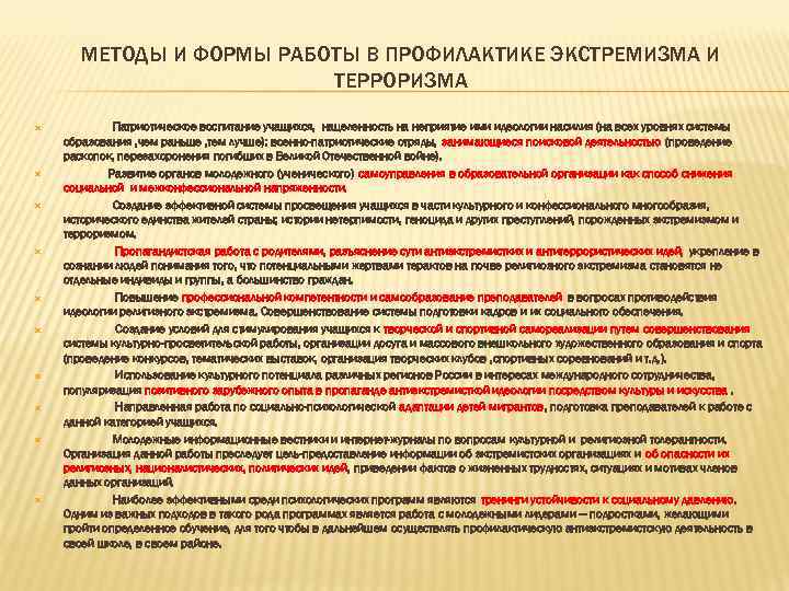   МЕТОДЫ И ФОРМЫ РАБОТЫ В ПРОФИЛАКТИКЕ ЭКСТРЕМИЗМА И    