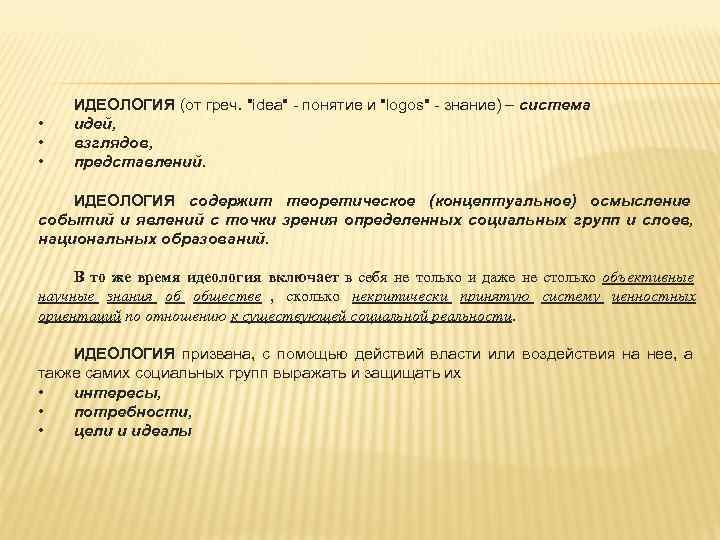   ИДЕОЛОГИЯ (от греч. 