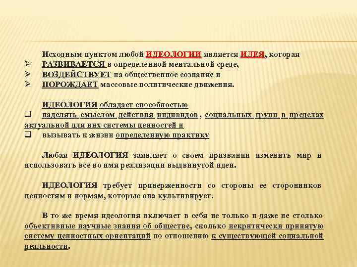   Исходным пунктом любой ИДЕОЛОГИИ является ИДЕЯ, которая Ø  РАЗВИВАЕТСЯ в определенной