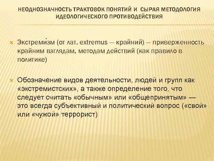   НЕОДНОЗНАЧНОСТЬ ТРАКТОВОК ПОНЯТИЙ И СЫРАЯ МЕТОДОЛОГИЯ    ИДЕОЛОГИЧЕСКОГО ПРОТИВОДЕЙСТВИЯ 