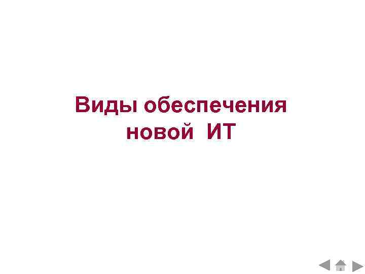 Виды обеспечения  новой ИТ 