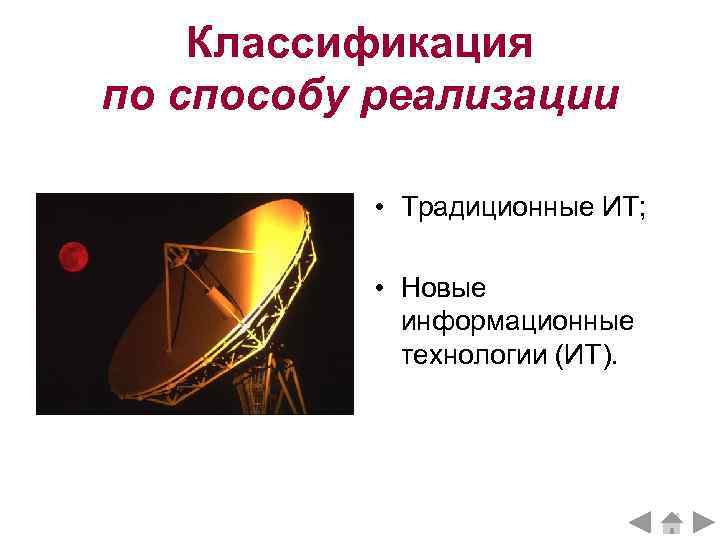   Классификация по способу реализации   • Традиционные ИТ;   