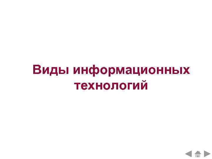 Виды информационных технологий 