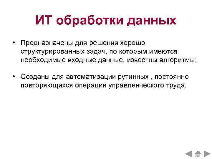 ИТ обработки данных • Предназначены для решения хорошо  структурированных задач, по которым
