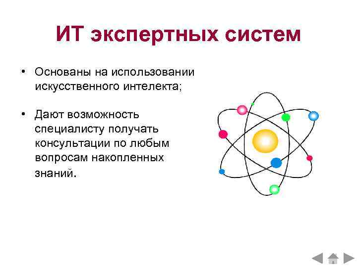  ИТ экспертных систем • Основаны на использовании  искусственного интелекта;  • Дают