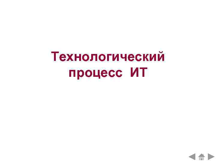 Технологический  процесс ИТ 