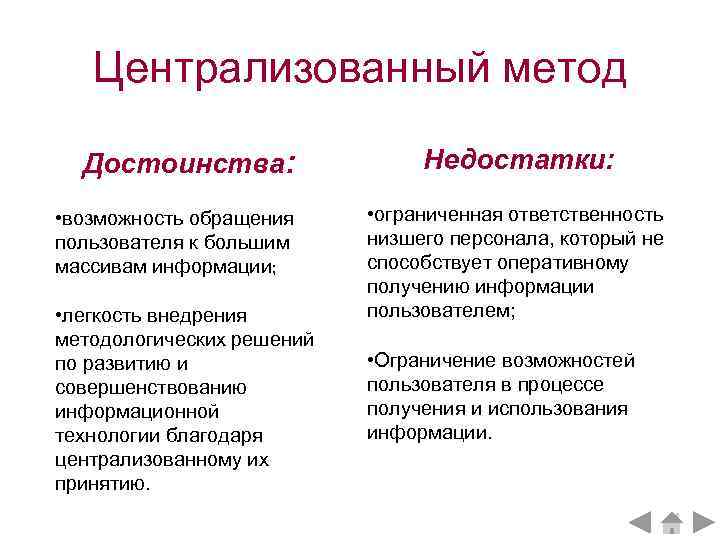 Возможность достоинство. Централизованный метод. Централизованный способ преимущества недостатки. Централизованный подход достоинства и недостатки. Централизованная преимущества и недостатки.