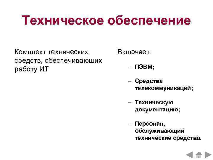  Техническое обеспечение Комплект технических Включает: средств, обеспечивающих работу ИТ    –