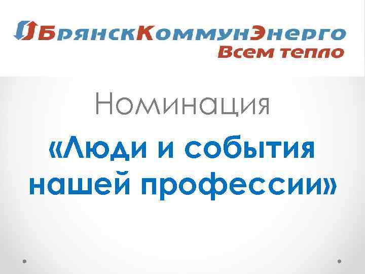   Номинация  «Люди и события нашей профессии» 