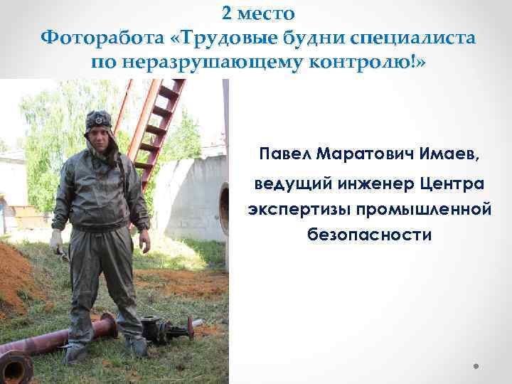     2 место Фоторабота «Трудовые будни специалиста по неразрушающему контролю!» 