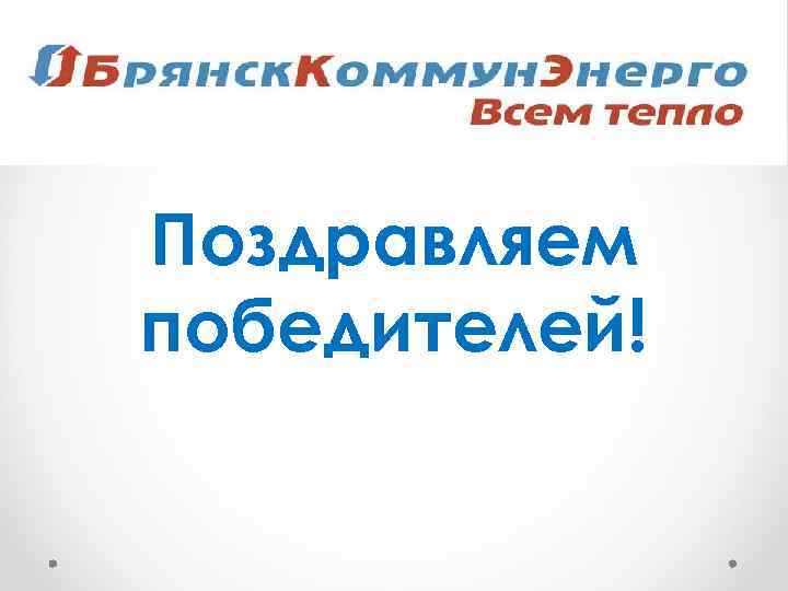 Поздравляем победителей! 