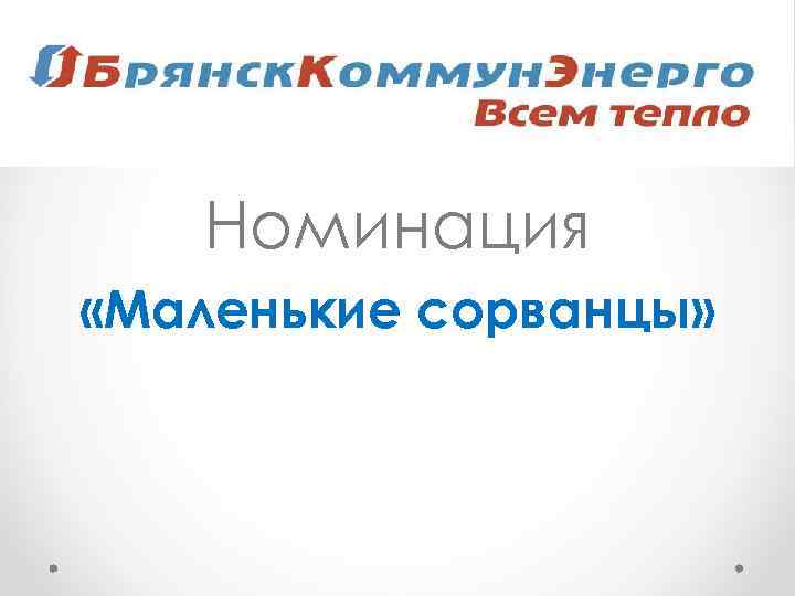   Номинация «Маленькие сорванцы» 