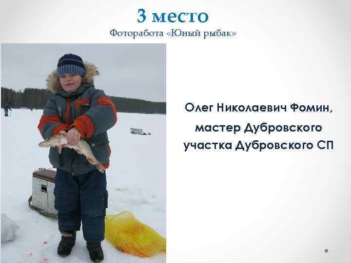   3 место Фоторабота «Юный рыбак»    Олег Николаевич Фомин, 