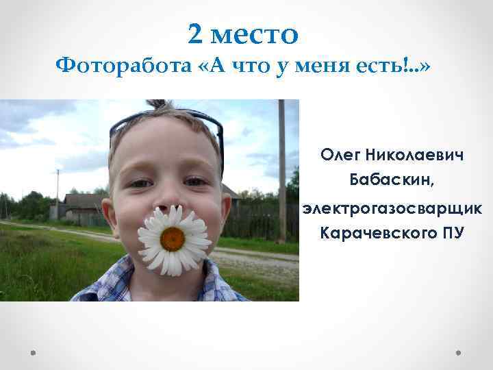   2 место Фоторабота «А что у меня есть!. . »  