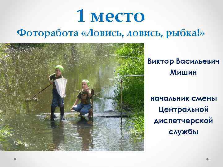   1 место Фоторабота «Ловись, ловись, рыбка!»      Виктор