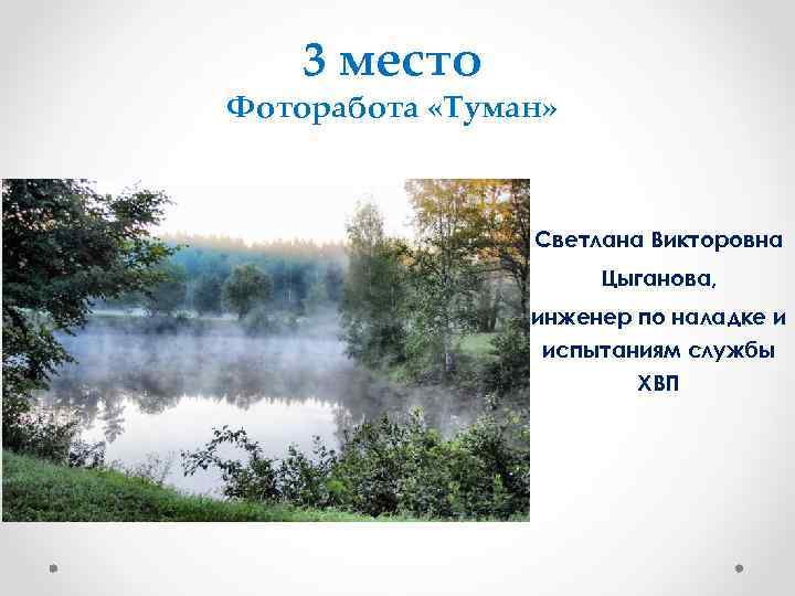   3 место Фоторабота «Туман»     Светлана Викторовна  